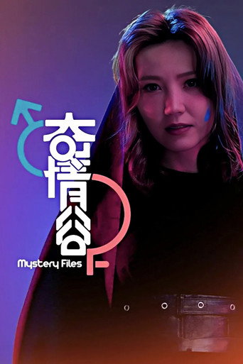 奇情谷海报