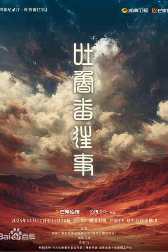 吐鲁番往事海报