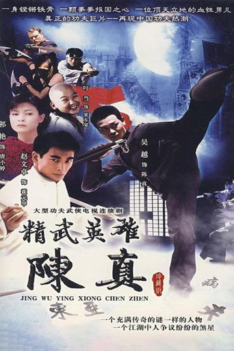 精武英雄陈真海报