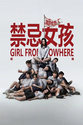 禁忌女孩:重置海报