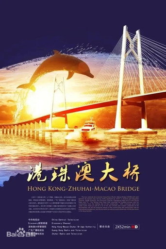 港珠澳大桥海报