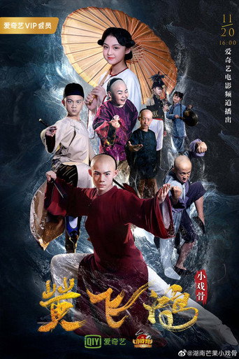 小戏骨：黄飞鸿之狮王争霸海报