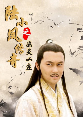 陆小凤传奇7:幽灵山庄海报