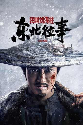 东北往事:我叫刘海柱海报