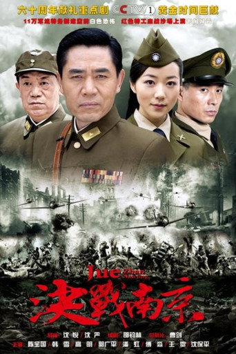 决战南京海报