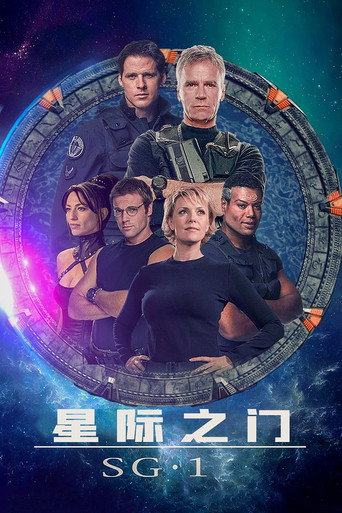 星际之门:SG-1海报
