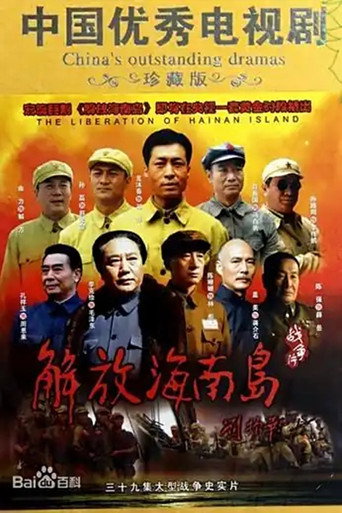 解放海南岛海报