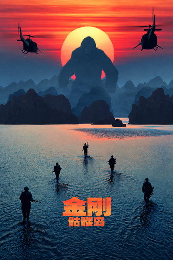 金刚:骷髅岛海报
