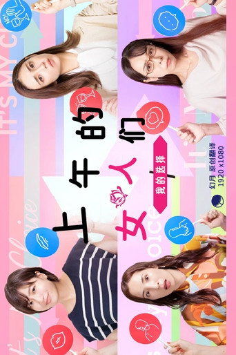 上午的女人们~我的选择~海报