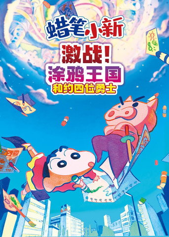 蜡笔小新:激战!涂鸦王国与差不多四勇者海报