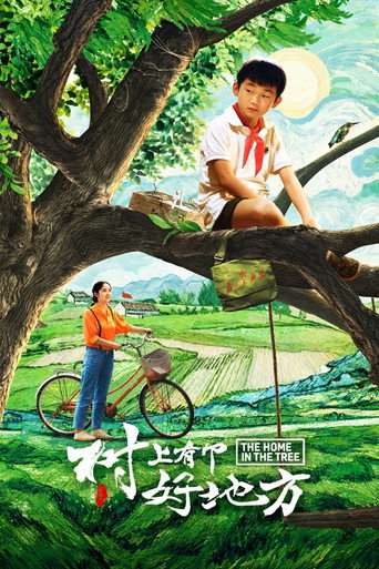 树上有个好地方海报