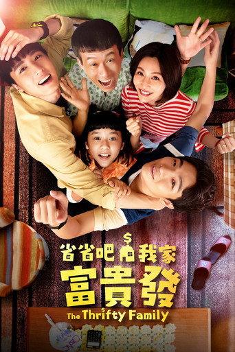 省省吧!我家富贵发海报