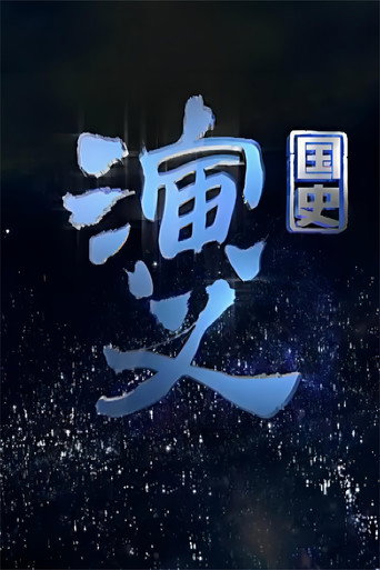 国史演义海报