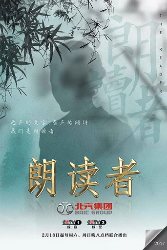 朗读者海报