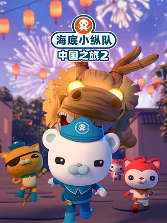 海底小纵队在中国:中国之旅 第二季海报