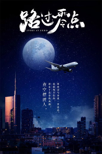 路过零点海报