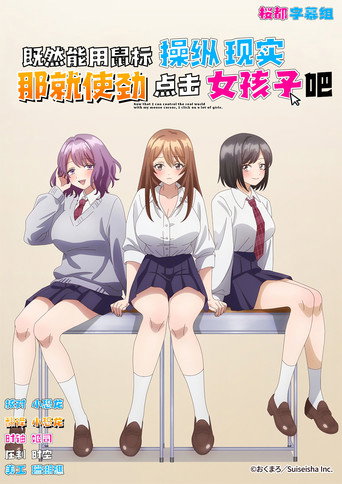 既然能用鼠标操纵现实,那就使劲点击女孩子吧海报