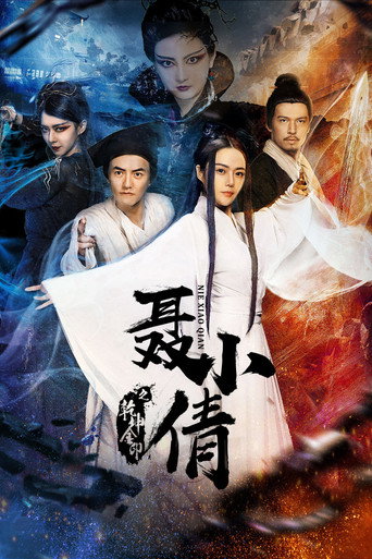 聂小倩之乾坤金印海报