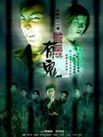 阴阳路17:监房有鬼海报