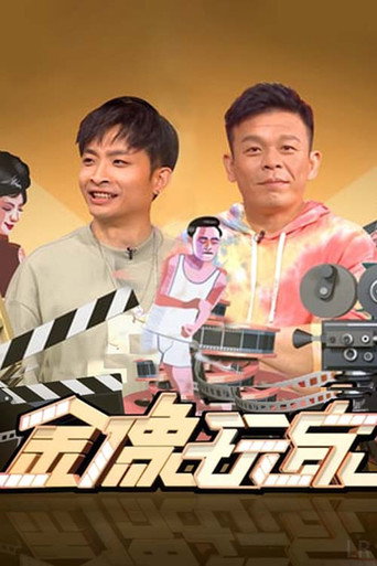 金像玩家海报