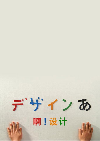 啊!设计 第一季海报