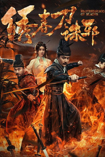 绣春刀:诛邪海报