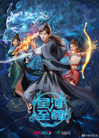 星河至尊海报