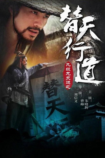 九纹龙史进之替天行道海报