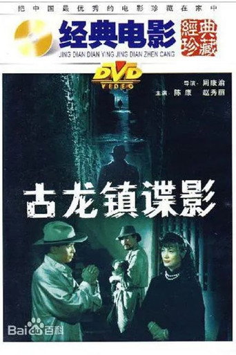 古龙镇谍影海报