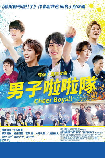 男子啦啦队!!海报