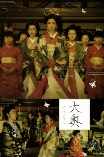 大奥明治篇SP：幕末的女人们海报