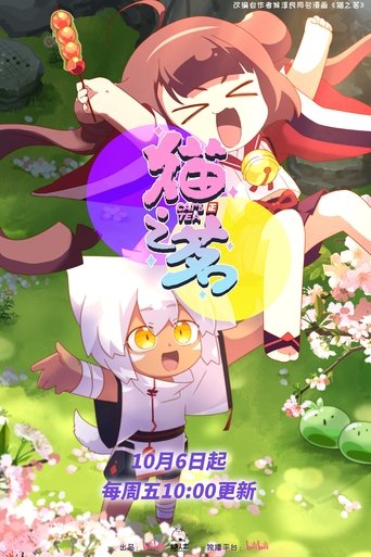 猫之茗海报