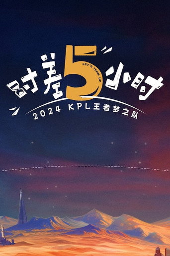 时差五小时海报