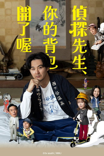 侦探先生,你的背包开着呢海报