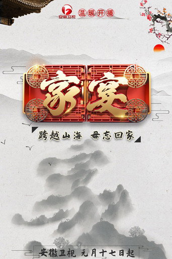 家宴海报
