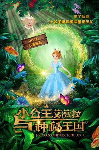 小公主艾薇拉与神秘王国海报