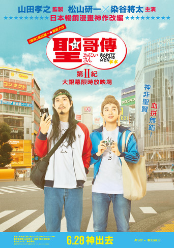 圣哥传 第2纪海报