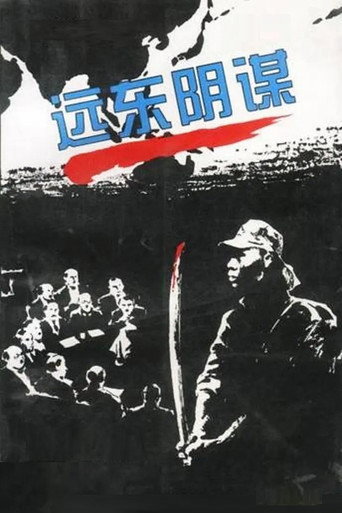 远东阴谋海报