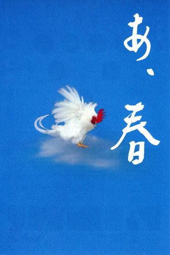 啊，春天海报