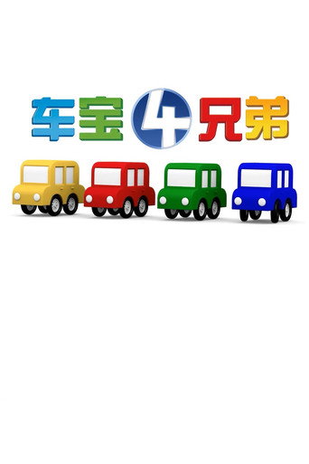 车宝四兄弟海报