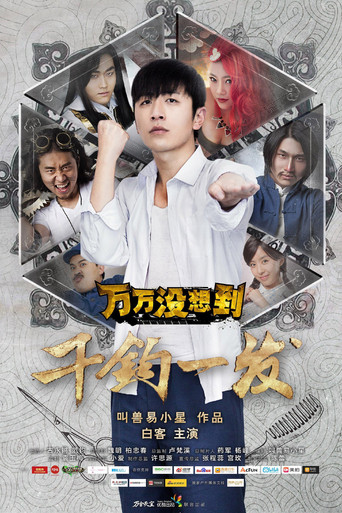 万万没想到 万万没想到:千钧一发海报