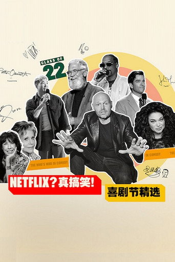 Netflix?真搞笑!喜剧节精选海报