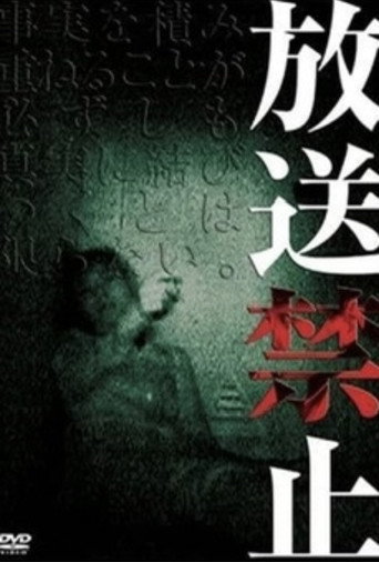 放送禁止海报