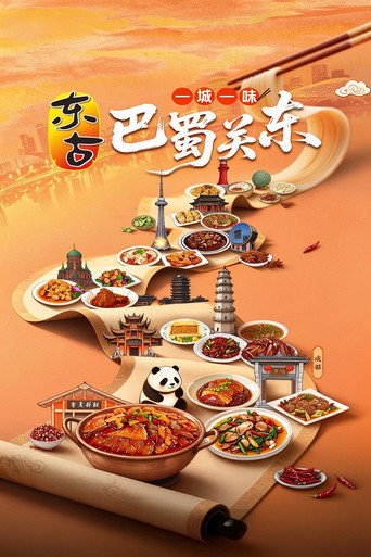 一城一味·巴蜀关东海报