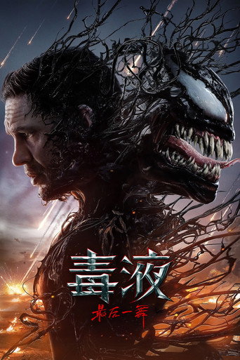 毒液:最后一舞海报