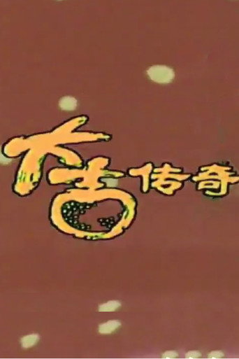 大吉传奇海报