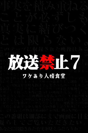 放送禁止7 人情食堂海报