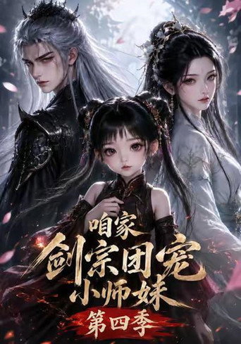 咱家剑宗团宠小师妹 第 4 季海报