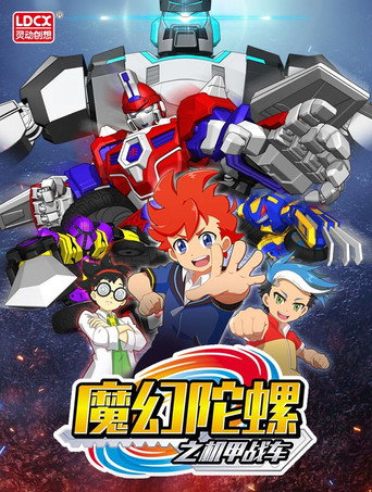 魔幻陀螺之机甲战车海报