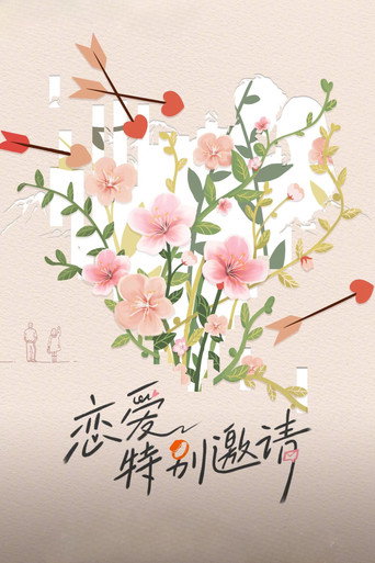 恋爱特别邀请海报
